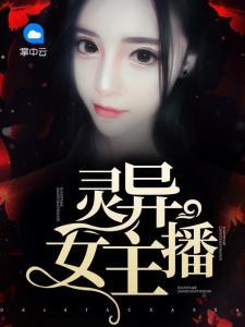 灵异女主播撞屏幕,神秘事件背后真相揭晓