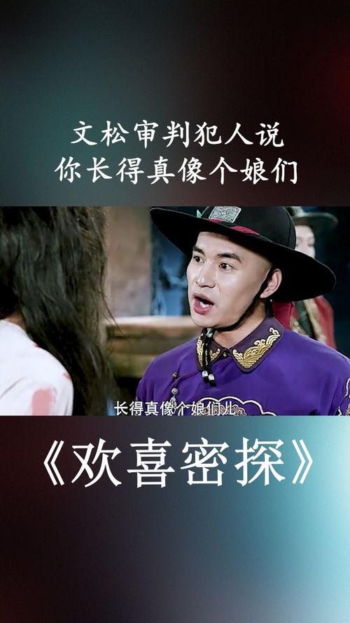 欢喜密探文松搞笑,文松爆笑演绎喜剧传奇